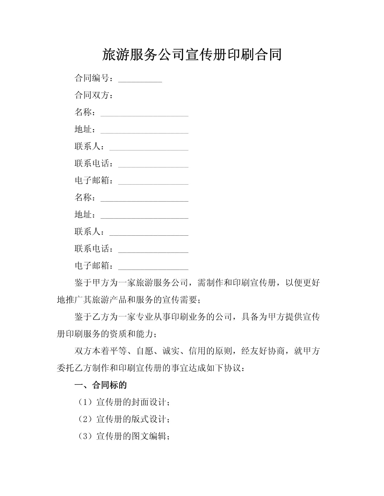 旅游服務(wù)公司宣傳冊(cè)印刷合同