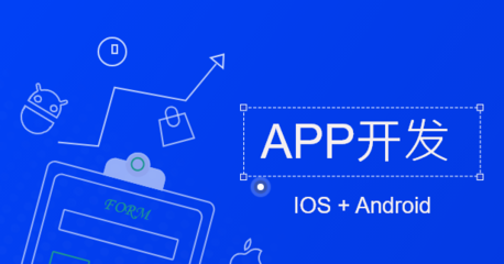 定制開發(fā)APP 企業(yè)數(shù)字化轉型的重要出路