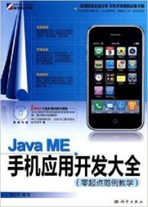 Java ME手機(jī)應(yīng)用開發(fā)大全 從入門到上架銷售全流程指南